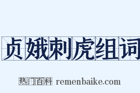 贞娥刺虎组词是什么意思的图片